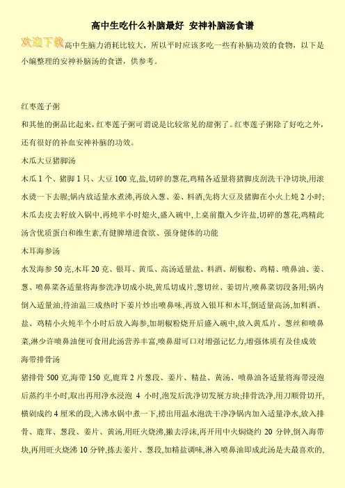 高中生吃什么补脑最好 安神补脑汤食谱