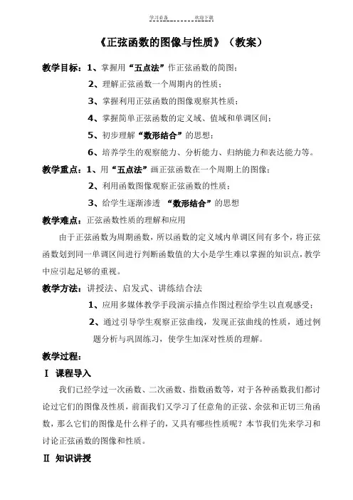 正弦函数的图像与性质教案