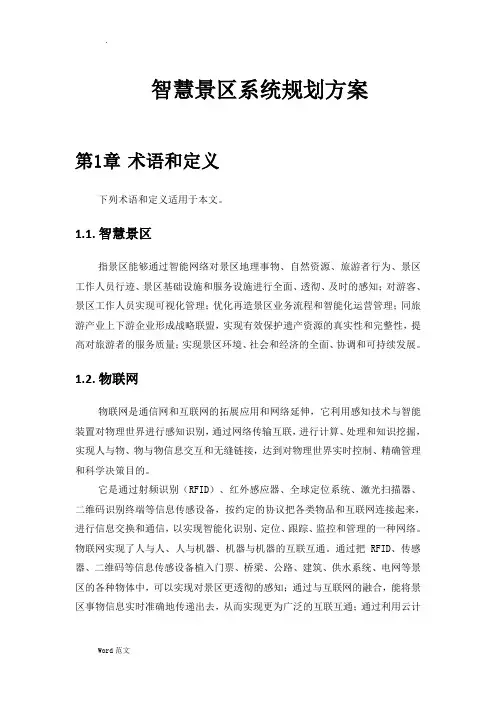 智慧景区系统规划与方案--江苏
