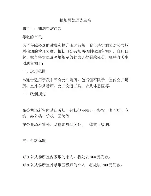 抽烟罚款通告三篇