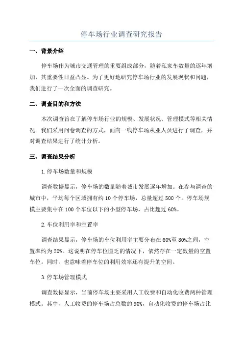 停车场行业调查研究报告