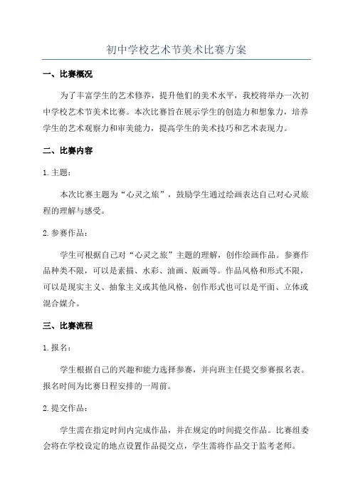 初中学校艺术节美术比赛方案