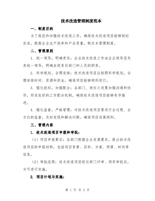 技术改造管理制度范本