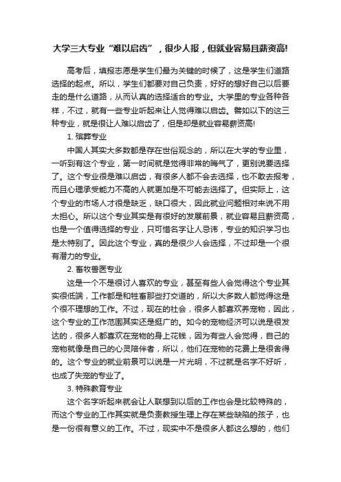 大学三大专业“难以启齿”，很少人报，但就业容易且薪资高!