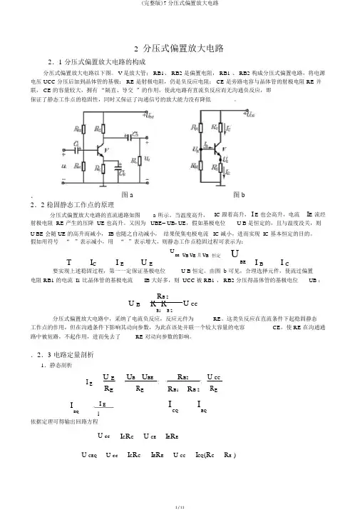 (完整版)7分压式偏置放大电路