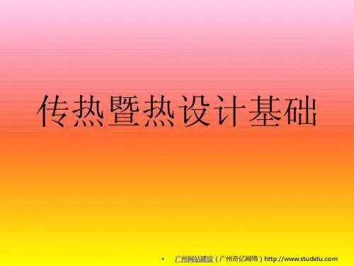 电子热传递原理及热设计基础
