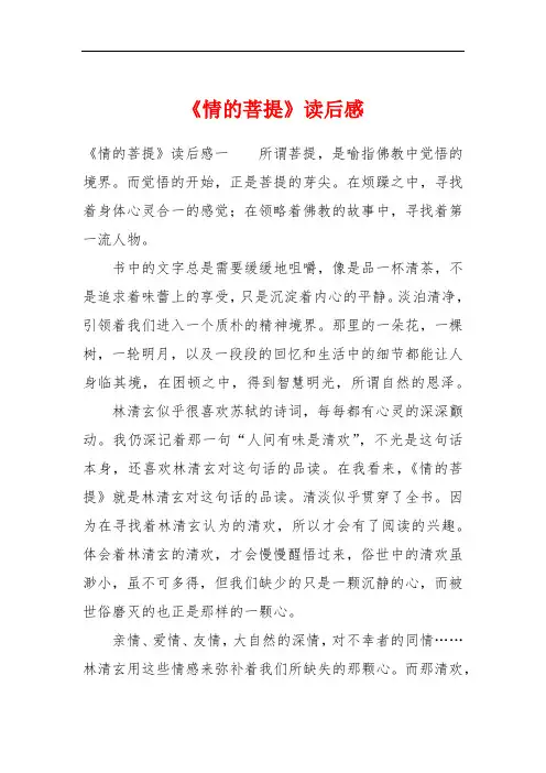 《情的菩提》读后感