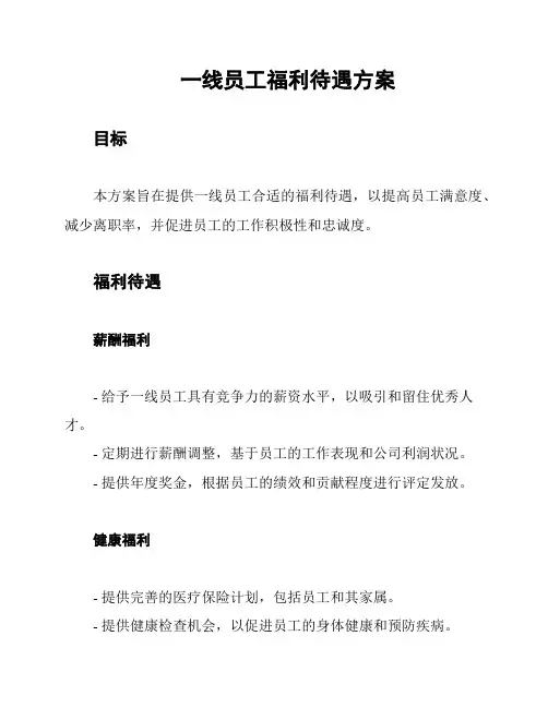 一线员工福利待遇方案