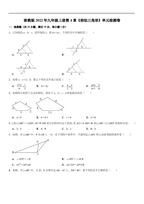 浙教版2022年九年级上册第4章《相似三角形》单元检测卷 (含解析)