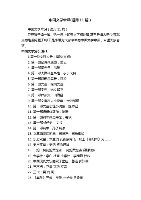 中国文学常识（通用11篇）
