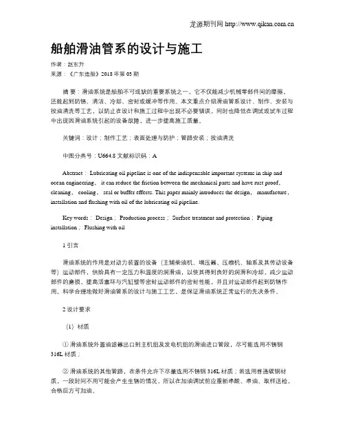 船舶滑油管系的设计与施工