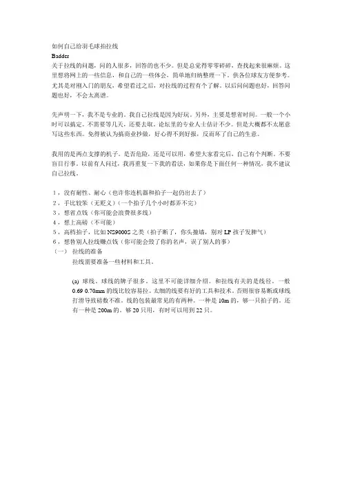 如何自己给羽毛球拍拉线
