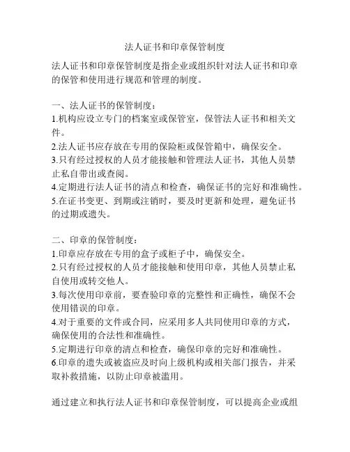 法人证书和印章保管制度