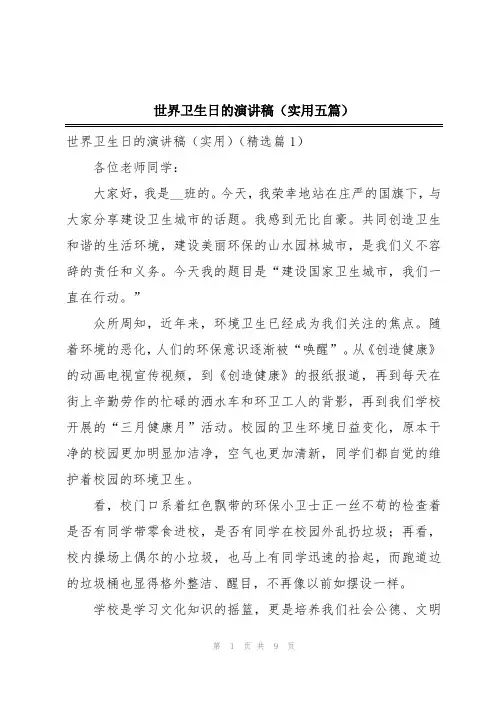 世界卫生日的演讲稿(实用五篇)