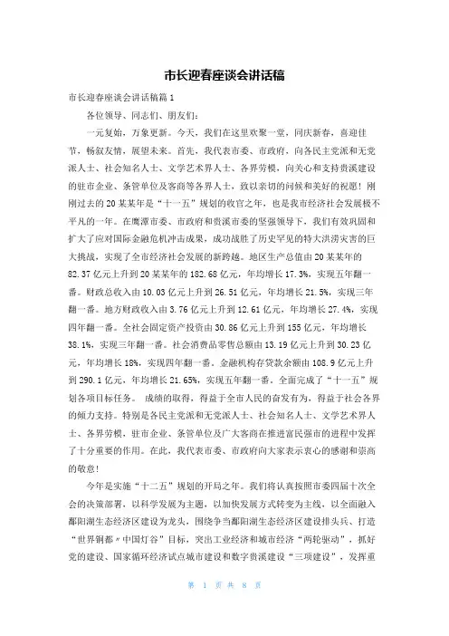 市长迎春座谈会讲话稿