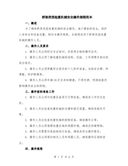 桥架类型起重机械安全操作规程范本（2篇）