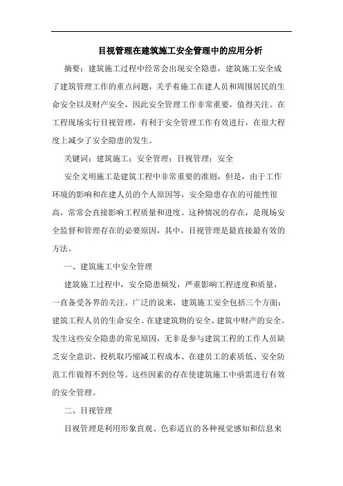 目视管理在建筑施工安全管理中应用分析