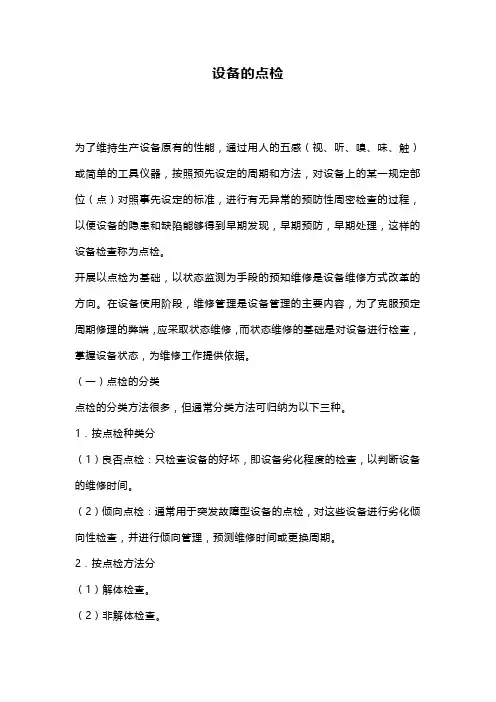 设备的点检