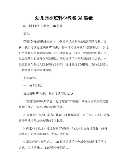 幼儿园小班科学教案3d眼镜