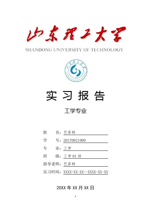 山东理工大学工学专业实习总结报告范文模板
