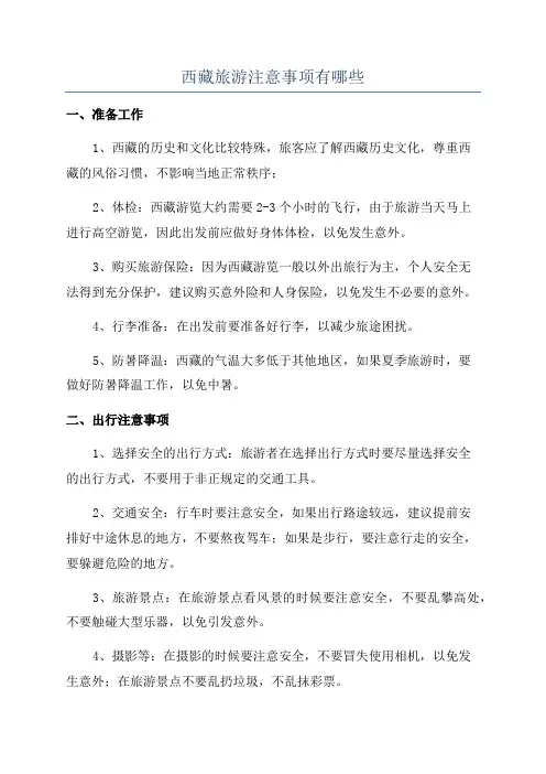 西藏旅游注意事项有哪些