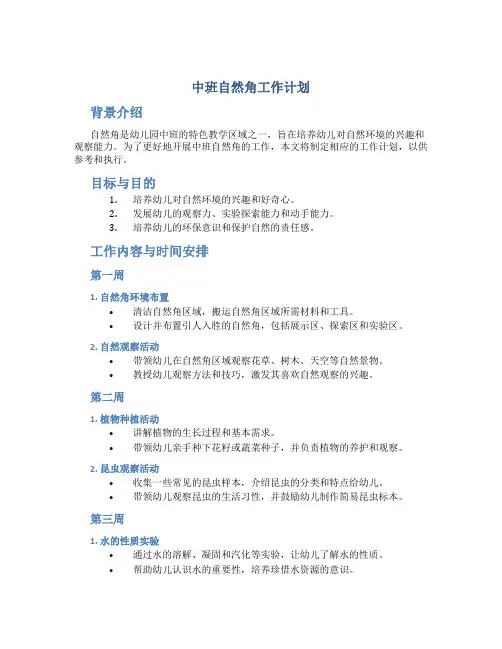 中班自然角工作计划