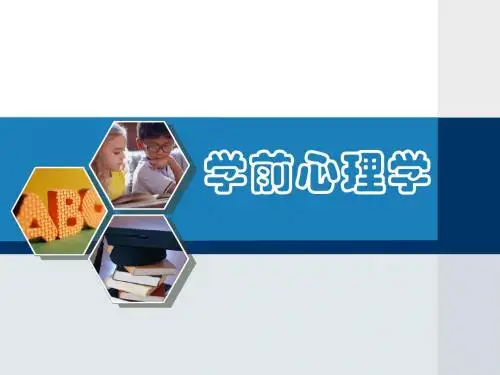 绪论_走进学前心理学