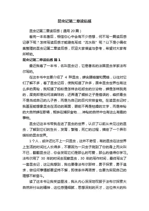 昆虫记第二章读后感（通用20篇）