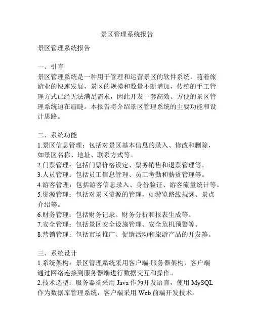 景区管理系统报告