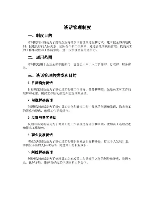 谈话管理制度