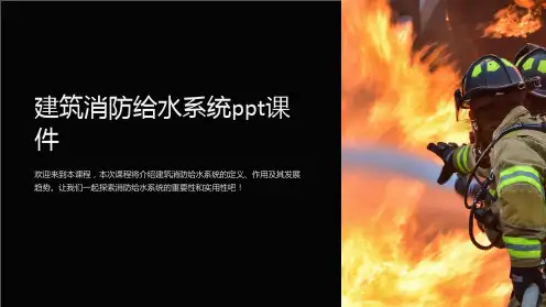 建筑消防给水系统ppt课件