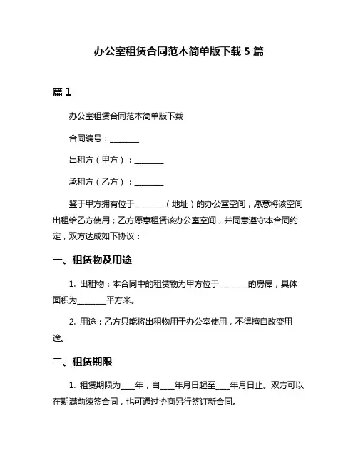 办公室租赁合同范本简单版下载5篇