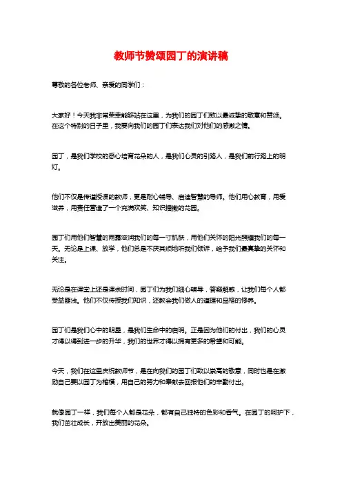 教师节赞颂园丁的演讲稿