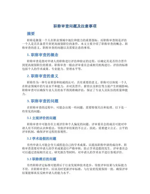 职称审查问题及注意事项