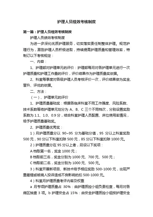 护理人员绩效考核制度