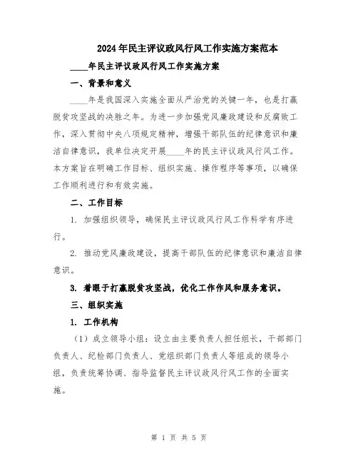 2024年民主评议政风行风工作实施方案范本