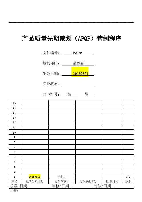产品质量先期策划(APQP)管制程序