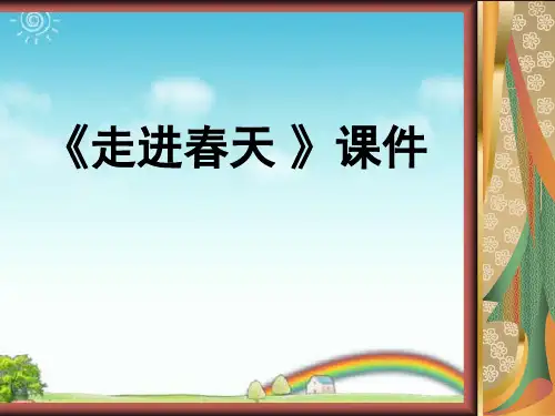 人教版四年级美术：《走进春天》课件2.ppt