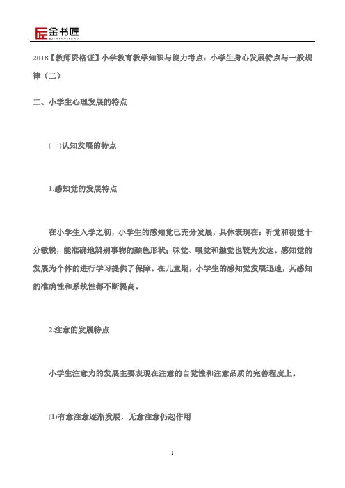 2018【教师资格证】小学教育教学知识与能力考点：小学生身心发展特点与一般规律(二)