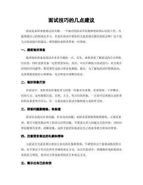 面试技巧的几点建议