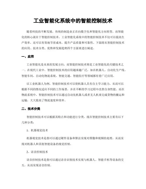 工业智能化系统中的智能控制技术