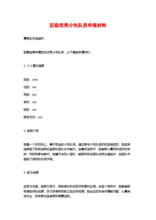 区级优秀少先队员申报材料