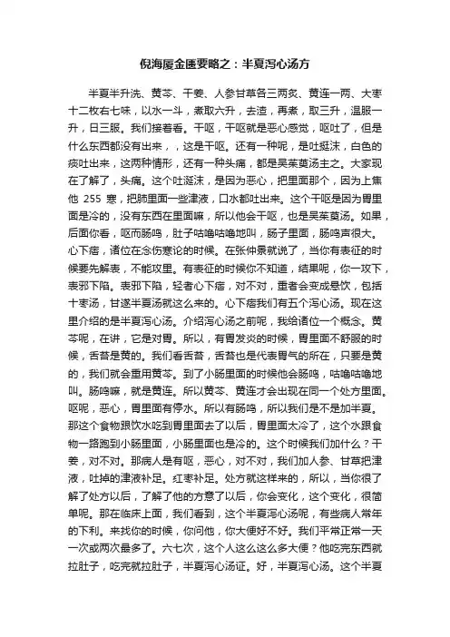 倪海厦金匮要略之：半夏泻心汤方