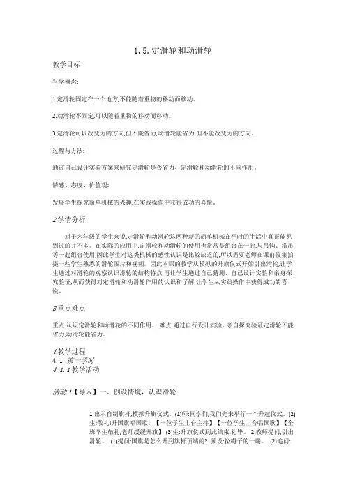 六年级上册科学教案-1.5.定滑轮和动滑轮-教科版