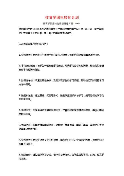 体育学困生转化计划2篇