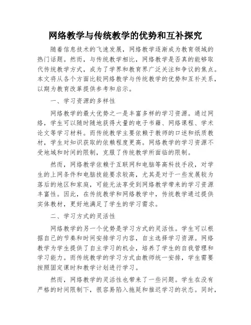 网络教学与传统教学的优势和互补探究