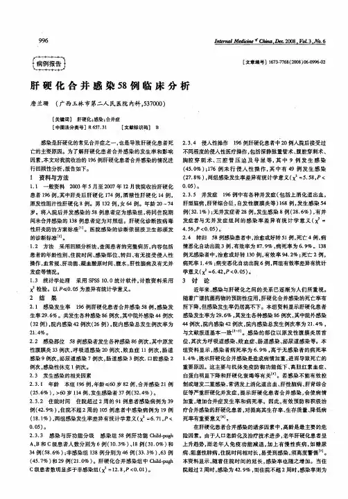 肝硬化合并感染58例临床分析