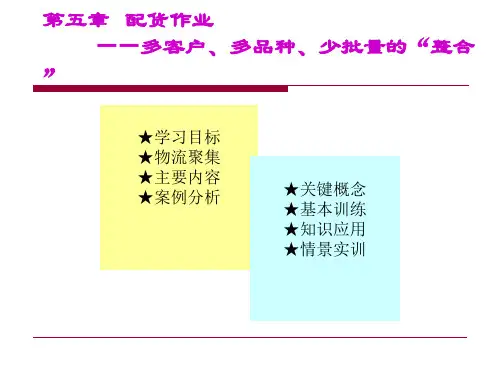 配货作业