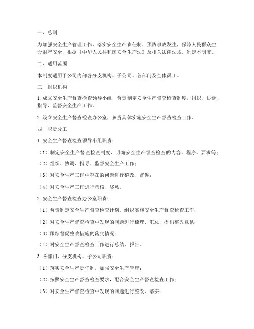 安全生产督查检查制度