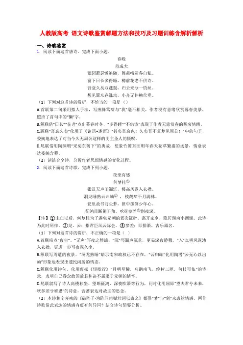 人教版高考 语文诗歌鉴赏解题方法和技巧及习题训练含解析解析